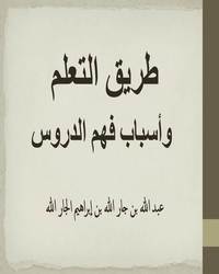 طريق التعلم وأسباب فهم الدروس